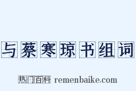 与蔡寒琼书组词是什么意思的图片